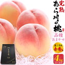 お中元 夏ギフト 送料無料 桃 あら川の桃 品種おまかせ ギフトセット 約4kg (4 L サイズ×11~12玉) 最上等級 赤秀品 贈答用 糖度13度以上 大玉サイズ 和歌山 もも モモ 4 11 12 国産 日本産 和歌山県産 紀の川 あらかわ 荒川 高級フルーツ くだもの 果物 クール便
