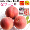お中元 夏ギフト 桃 和歌山県産 完熟桃 なつっこ 6〜12玉 中箱 有機栽培 ふるーつふぁーむわかやま もも モモ ピーチ 甘い 贈答用 6個〜12個 国産 ...