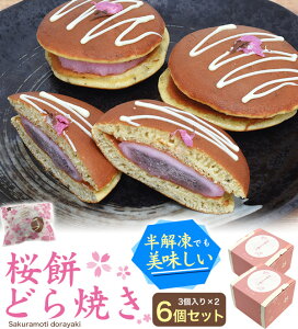 桜餅どら焼き 6個セット 和菓子 桜餅 どら焼き 個包装 化粧箱入り ギフト プレゼント お茶菓子 餅 長持ち お供え 御供 盆 お盆 初盆 手土産 おみやげ 帰省 お返し 内祝 クール便 冷凍 直送 hm