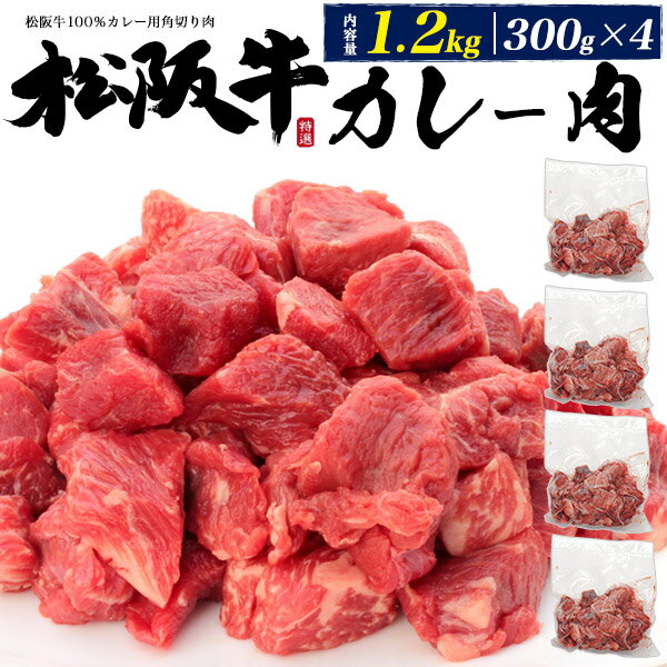 松阪牛 角切り 1.2kg (300g×4セット) 業務用 黒毛和牛 牛肉 たっぷり 1200グラム 1.2キロ 煮込み シチュー おでん カレー 赤身 すじ スジ お取り寄せ グルメ 送料無料 クール便 冷凍配送 冷凍 直送 hm