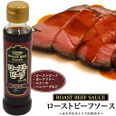 ローストビーフソース 130g まとめ買い 5本 12本 コスモ食品 業務用 食品ロス削減 フードロス削減 ポイント消費 1000円 おいしい 有名 ソース 高...