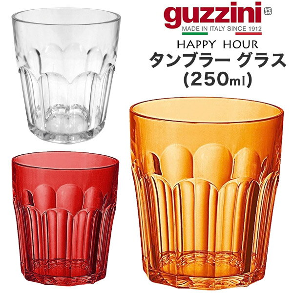 guzzini グッチーニ HAPPY HOUR タンブラ