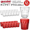 guzzini グッチーニ HAPPY HOUR タンブラー グラス 250ml ×12個（メーカー箱無し）コップ イタリア製 北欧風 カラー可愛い 透明 オシャレ 割れにくい アウトドア 野外 子ども お子様 飲食店 パーティー アウトレット販売 食器洗浄機 食洗器対応 直送 hm