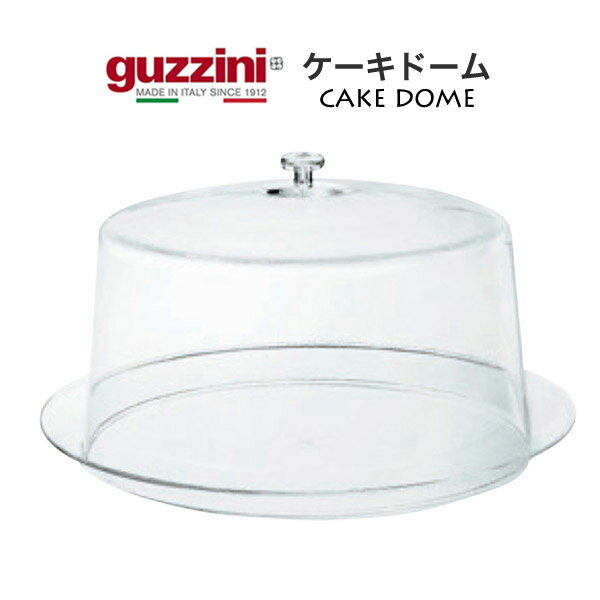 guzzini グッチーニ ケーキドーム サーバ ケーキトレー フタ付き 透明カバー クリアカバー ケーキカバー ケーキサーバー プレート ケーキ台 ケーキ皿 デザート皿 果物 フルーツ スイーツ置き ティーパーティー 脚付き イタリア製 シンプル オシャレ 直送 hm