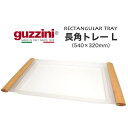 guzzini グッチーニ 長角トレー Lサイズ お盆 訳ありアウトレット (メーカー箱無し)イタリア製 トレイ お盆 盆 おぼん ご飯の配膳 配膳用品 洋風 ...