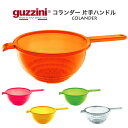 guzzini グッチーニ コランダー 片手ハンドル ザル 片手ザル 水切りボウル(メーカー箱無し)訳ありアウトレット イタリア製 丸型 オシャレ 盛り付け 北...