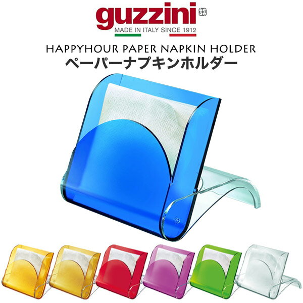 guzzini グッチーニ ペーパーナプキンホルダー ナプキンホルダー HAPPYHOUR 紙ナフキンスタンド 収納 ラック ナプキンスタンド イタリア製 シンプル オシャレ 新生活 かわいい ギフト カラフル 北欧風 蓋つき フタ付き 直送 hm