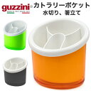 guzzini カトラリーポケット (メーカー箱なし) ツールスタンド カトラリースタンド 水切り 箸立て 収納 食洗器 水切りポケット イタリア製 水切り キッチン用品 北欧風 カラー 透明 直送 hm