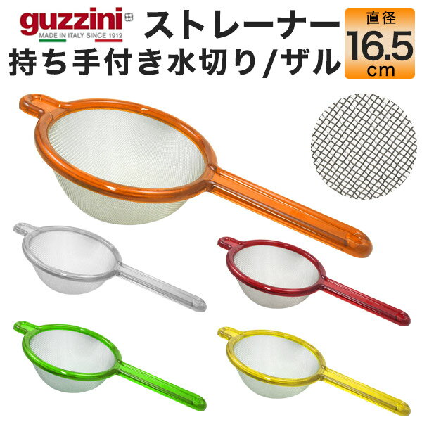 guzzini グッチーニ ス トレーナー ザル 直径16.5cm （メーカー箱無し） 持ち手付き 取っ手付き 水切り ステンレス 訳あり アウトレット イタリア製 アクリル プラスチック 丸型 オシャレ 盛り付け 北欧風 おしゃれ かわいい シンプル 新生活 直送 hm