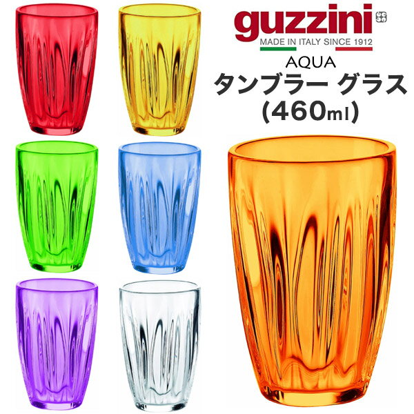 guzzini グッチーニ AQUA タンブラー グラス 460ml （メーカー箱無し）コップ イタリア製 北欧風 カラー可愛い 透明 オシャレ 割れにくい アウトドア 野外 子ども お子様 飲食店 パーティー アウトレット販売 食器洗浄機 食洗器対応 直送 hm