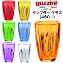 guzzini グッチーニ AQUA タンブラー グ