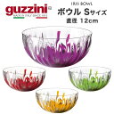 guzzini グッチーニ IRIS ボウル S 直径1