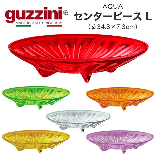 guzzini グッチーニ 食器 AQUA センターピース Lサイズ 直径34.3cm（φ34.3×7.3cm）大皿 イタリア製 丸型 オシャレ 盛り付け AS樹脂 カラフル イタリア食器 テーブルウェア プラスチック お皿 大きいサイズ オードブル フルーツ パン皿 新生活 直送 hm