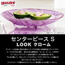 guzzini グッチーニ 食器 LOOK センターピース Sサイズ 直径26cm（φ26×5.8cm）クローム 大皿 イタリア製 丸型 オシャレ 盛り付け イタリア食器 テーブルウェア お皿 大きいサイズ オードブル フルーツ パン皿 新生活 直送 hm 3