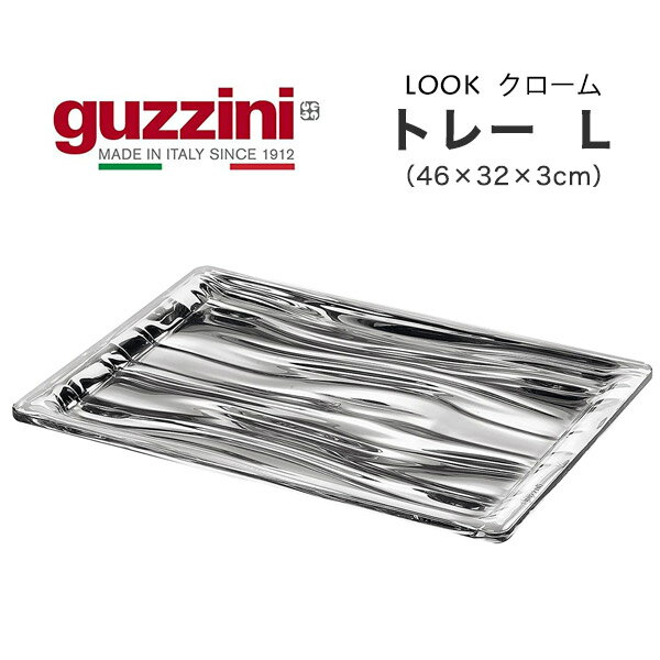 楽天お取り寄せ絶品グルメ　食べモアguzzini グッチーニ LOOK トレー クローム L（46×32×3cm）長方形 イタリア製 クロームメッキ シルバー 銀色 トレイ お盆 盆 おぼん ランチョンマット ご飯の配膳 配膳用品 洋風 カラフル シンプル カフェ オシャレ 新生活 かわいい 食卓 直送 hm