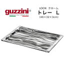 guzzini グッチーニ LOOK トレー クローム L(46×32×3cm)長方形 イタリア製 クロームメッキ シルバー 銀色 トレイ お盆 盆 おぼん ランチョンマット ご飯の配膳 配膳用品 洋風 カラフル シンプル カフェ オシャレ 新生活 かわいい 食卓 直送 hm