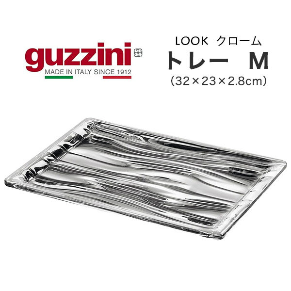 楽天お取り寄せ絶品グルメ　食べモアguzzini グッチーニ LOOK トレー クローム M（32×23×2.8cm）長方形 イタリア製 クロームメッキ シルバー 銀色 トレイ お盆 盆 おぼん ランチョンマット ご飯の配膳 配膳用品 洋風 カラフル シンプル カフェ オシャレ 新生活 かわいい 食卓 直送 hm