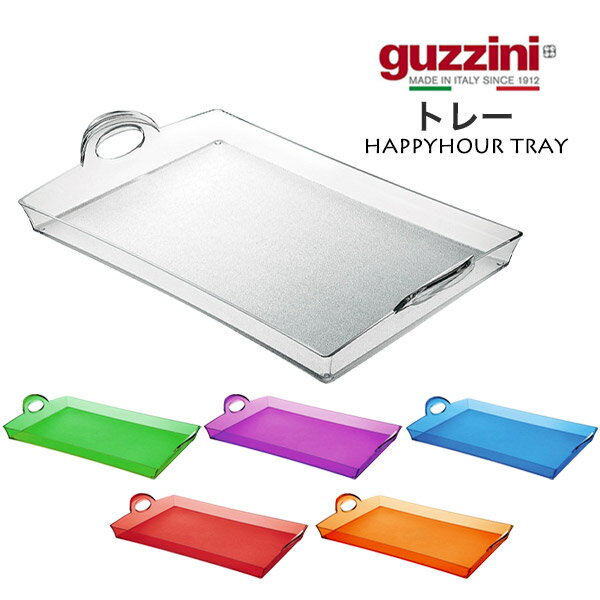 guzzini グッチーニ お盆 サービストレー（355×540×高さ87mm）HAPPYHOUR トレー 訳ありアウトレット （メーカー箱無し）イタリア製 トレイ お盆 盆 おぼん ご飯の配膳 配膳用品 洋風 シンプル クリア 透明 テーブルコーディネート パーティー皿 軽食 盛り付け 直送 hm