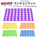 guzzini グッチーニ ランチョンマット プレースマット ギンガムチェック(33×45cm) シンプル イタリア製 北欧風 カラフル 可愛い オシャレ カフ...