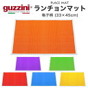 guzzini グッチーニ ランチョンマット プレースマット 格子柄(33×45cm) シンプル イタリア製 北欧風 カラフル 可愛い オシャレ カフェ テーブ...