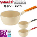 guzzini グッチーニ ガス火専用 片手鍋 20cm(4人〜5人用)片手ソースパン なべ ナベ LATINA(ラッチーナ) 丸形 円形 イタリア製 オシャレ...