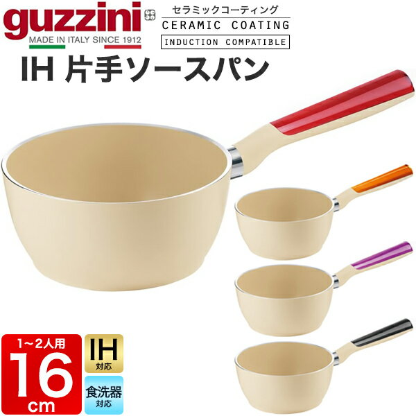 guzzini グッチーニ IH対応 片手鍋 16cm（1人～2人用）片手ソースパン 両手 なべ ナベ LATINA(ラッチーナ) 丸形 円形 イタリア製 オシャレ 新生活 かわいい 調理器具 料理 煮物 煮込み料理 シチュー鍋 ラーメン鍋 スープ 食器洗浄機対応 プレゼント ギフト 北欧風 直送 hm