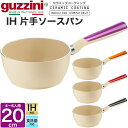 guzzini グッチーニ IH対応 片手鍋 20cm(4人〜6人用)片手ソースパン 両手 なべ ナベ LATINA(ラッチーナ) 丸形 円形 イタリア製 オシ...