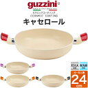 guzzini グッチーニ ガス火用 キャセロール鍋 24cm(4〜5人用)浅型両手鍋 LATINA(ラッチーナ) 丸形 円形 イタリア製 シンプル 新生活 か...