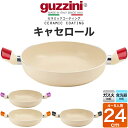 guzzini グッチーニ ガス火用 キャセ