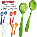 guzzini グッチーニ BOLLI サラダサーバー 選べる5色(メーカー箱なし)取り分け用スプーン 訳あり イタリア製 キッチン雑貨 シンプル オシャレ 直...