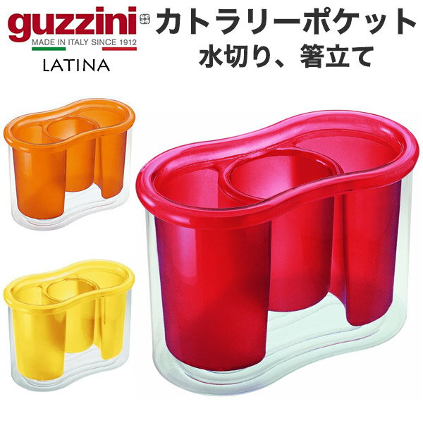 guzzini LATINA カトラリーポケット (メーカー箱なし) ツールスタンド カトラリースタンド 水切り 箸立て 収納 食洗器 水切りポケット イタリア製 水切り キッチン用品 北欧風 カラー 透明 直送 hm