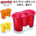 guzzini LATINA カトラリーポケット (メーカー箱なし) ツールスタンド カトラリースタンド 水切り 箸立て 収納 食洗器 水切りポケット イタリア...