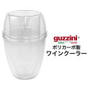 guzzini グッチーニ ワインクーラー 氷不要 ポリカーボ製(メーカー箱なし) 15×21.5cm 1本用 レギュラーボトル用 透明 ワイン イタリア製 ワ...