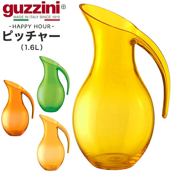 guzzini グッチーニ HAPPY HOUR ピッチャー 卓上用ウォータージャグ 1.6L （メーカー箱なし）ウォーターポット 蓋無し クリア 透明 イタリア製 テーブルウェア プラスチック ドリンク入れ ピッチャー ウォータージャグ お茶入れ ドリンク入れ 訳ありアウトレット 直送 hm