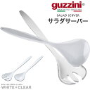 guzzini グッチーニ ツートンサラダサーバー ホワイト×クリア(メーカー箱なし)取り分け用スプーン 訳あり イタリア製 キッチン雑貨 シンプル オシャレ ...