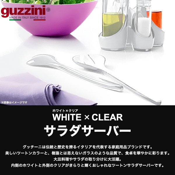 guzzini ツートンサラダサーバー ホワイト×クリア