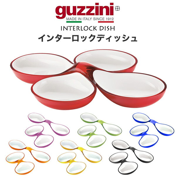 guzzini グッチーニ 食器 インターロ