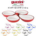 guzzini グッチーニ 食器 インターロ