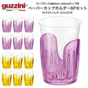 guzzini グッチーニ 紙コップホルダー 5〜7オンスカップ用 6Pセット ペーパーカップホルダー イタリア製 カップホルダー カップディスペンサー かわいい パーティー イベント アウトドア コップホルダー ドリンクホルダー カップスタンド 集会 北欧風 カラー 透明 直送 hm