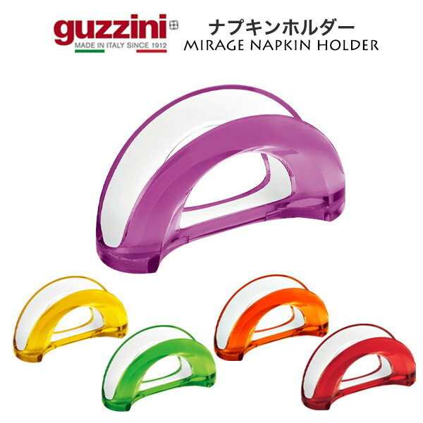 guzzini グッチーニ MIRAGE 紙ナプキンスタンド （メーカー箱なし）テーブルナプキンホルダー ナプキンホルダー 紙ナフキンスタンド 収納 ラック ナプキンスタンド イタリア製 シンプル オシャレ 新生活 かわいい ギフト コーヒーフィルターケース　カラフル 北欧風 直送 hm