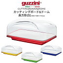 guzzini カッティングボード&ドーム 長方形(S) 255×180×115mm カバー付き チーズボード シンプル 蓋つき 透明カバー かわいい パーティー イベント 盛り付け皿 直送 hm
