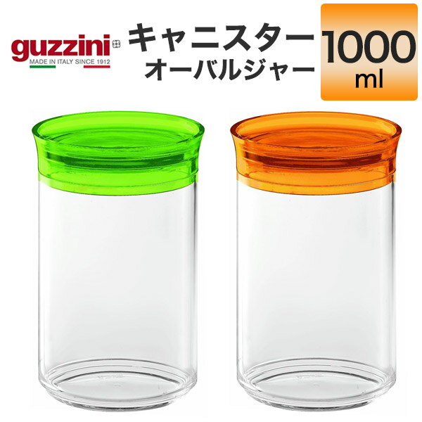 楽天お取り寄せ絶品グルメ　食べモアguzzini グッチーニ キャニスター 1000ml （メーカー箱なし） オーバルジャー 1L 保存容器 調味料ポット 調味料入れ 密閉 砂糖 塩 シュガー ソルト お茶 紅茶 コーヒー パスタ スパイス シリアル お菓子 ガラスジャー 透明 イタリア製 プラスチック アクリル樹脂 直送 hm