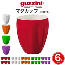 6個セット guzzini グッチーニ AQUA マグカップ 320ml ティーカップ コーヒーカップ シンプル デザート入れ 小鉢 惣菜入れ カップスイーツ ...