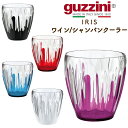 guzzini グッチーニ IRIS ワインクーラー シャンパンクーラー アクリル製 透明 ワイン イタリア製 カラフル シンプル ワインを保冷する容器 イタリ...