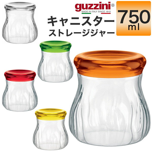 guzzini グッチーニ キャニスター (メーカー箱なし) ストレージシャー 保存容器 調味料ポット 調味料入れ 密閉 砂糖 塩 シュガー ソルト お茶 紅茶 コーヒー ガラスジャー 透明 イタリア製 カラフル 北欧風 おしゃれ ガラス アクリル樹脂 キッチン収納 台所用品 直送 hm