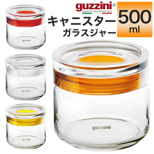 guzzini グッチーニ キャニスター ガラスジャー 500ml (メーカー箱なし) 0.5L 保存容器 ガラス ボトル 調味料ポット 調味料入れ 密閉 砂糖 塩 シュガー ソルト お茶 紅茶 コーヒー パスタ スパイス お菓子 シリアル 透明 クリア イタリア製 北欧風 キッチン収納 直送 hm