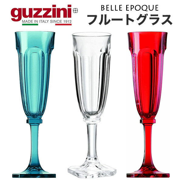 guzzini グッチーニ BELLE EPOQUE フルートグラス 130ml（メーカー箱無し）訳ありアウトレット ワイングラス シャンパングラス カクテルグラス コップ イタリア製 ベルエポック シンプル 透明 クリア オシャレ 割れにくい 飲食店 パーティー 食器洗浄機 食洗器対応 直送 hm