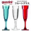 guzzini グッチーニ BELLE EPOQUE フルートグラス 130ml(メーカー箱無し)訳ありアウトレット ワイングラス シャンパングラス カクテルグ...