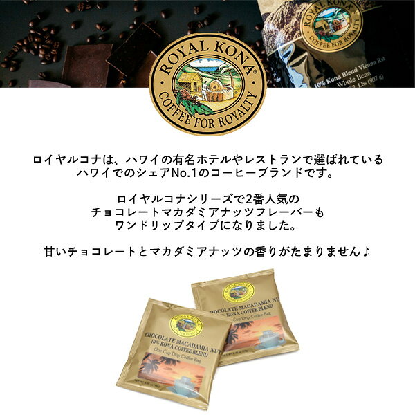 夏ギフト ギフト 10袋 セット チョコレートマカダミア ロイヤルコナコーヒー ワンドリップバッグ 10%コナコーヒーブレンド フレーバーコーヒー ハワイ 持ち運び 粉コーヒー 10杯 お試し ドリップバッグ インスタント 個包装 プレゼント プチギフト ばらまき お返し tabemore-10001692 お取り寄せ絶品グルメ 食べモア サンプル画像2