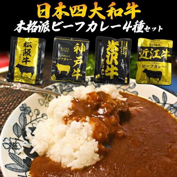 グルメ・食べ物（2000円程度） 本格派 ビーフ カレー 4種セット 詰め合わせ ご当地グルメ ギフト 松阪牛 神戸牛 米沢牛 近江牛牛 国産 黒毛和牛 おすすめ 人気 高級 食べ比べ レトルト 食品